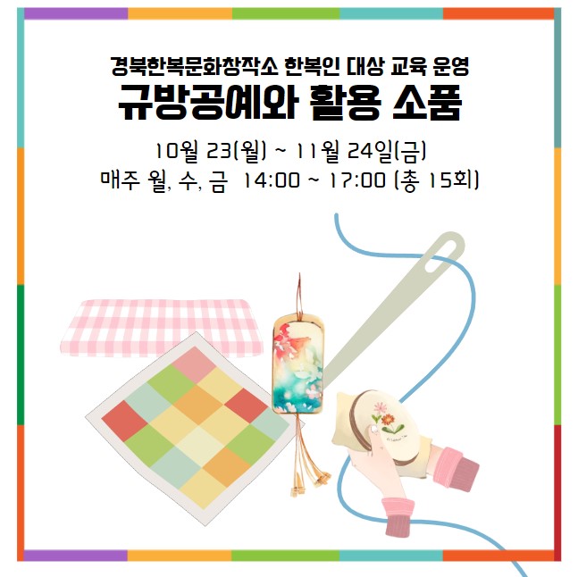 규방공예와 활용 소품(기초반) 포스터